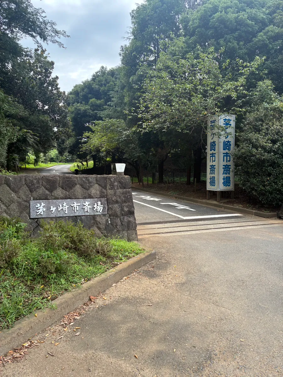 茅ヶ崎市斎場の外観